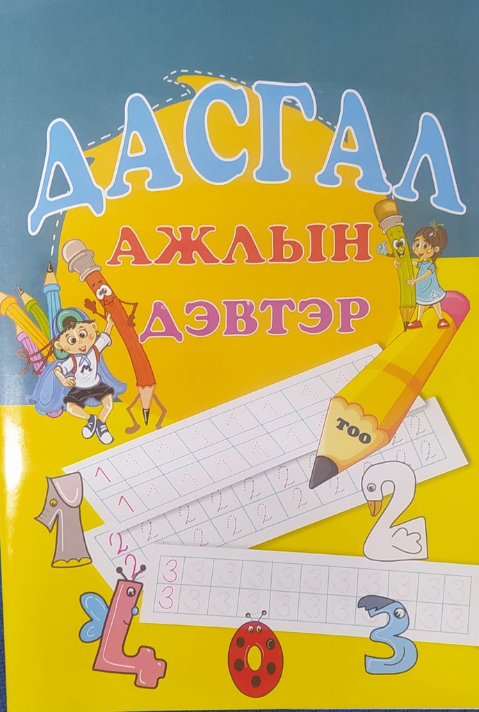 Дасгал ажлын дэвтэр /тоо/