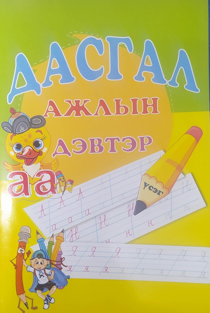 ДАСГАЛ ажлын дэвтэр /Үсэг/