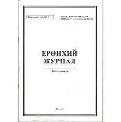 Ерөнхий журнал