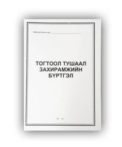 Тогтоол тушаал захирамжийн бүртгэл