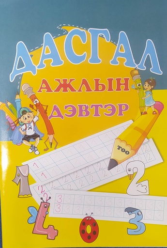 [180098] Дасгал ажлын дэвтэр /тоо/