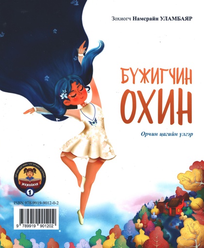 [180417] Бүжигчин охин үлгэр