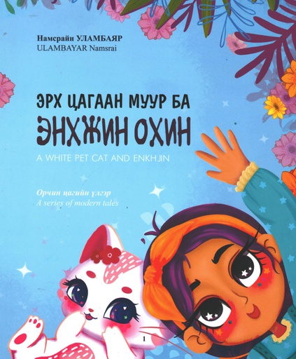 [180419] Эрх цагаан муур ба энхжин охин үлгэр
