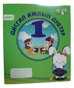 [180093] Дасгал ажлын дэвтэр-1 УБ принт
