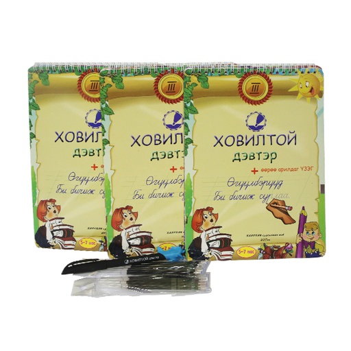 [180356] Ховилтой дэвтэр 5-7 нас
