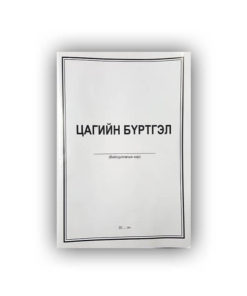 [140556] Цагийн бүртгэл 