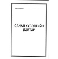 [140363] Санал хүсэлт