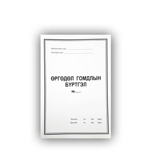 [140356] Өргөдөл гомдолын бүртгэл