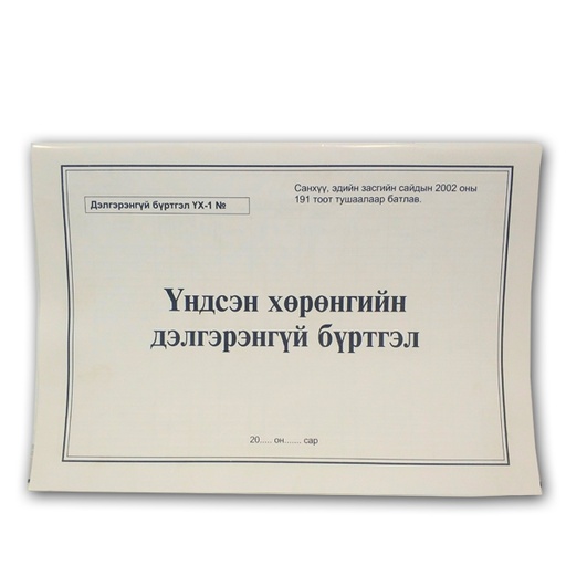 [140400] Үндсэн хөрөнгийн бүртгэл