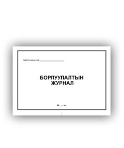 [140035] Борлуулалтын журнал