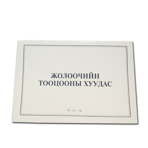 [140115] Жолоочийн тооцооны хуудас
