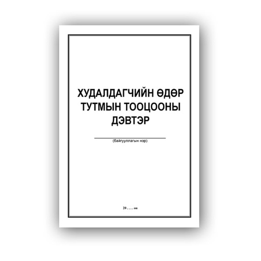 [140553] Худалдагчийн өдөр тутмын тооцооны дэвтэр