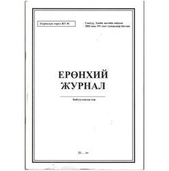 [140091] Ерөнхий журнал