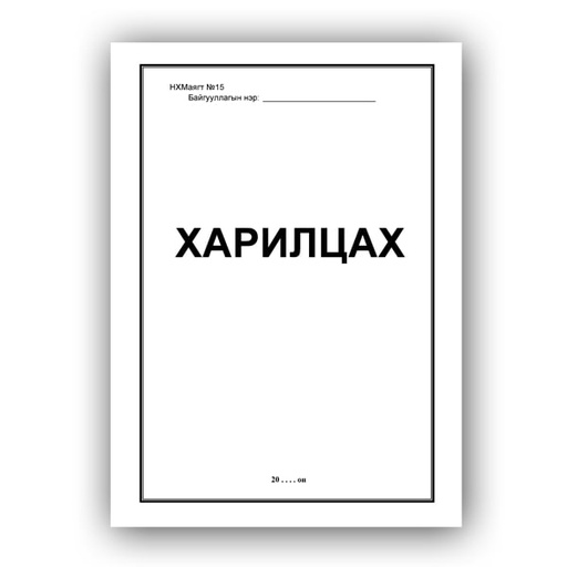 [140547] Харилцах