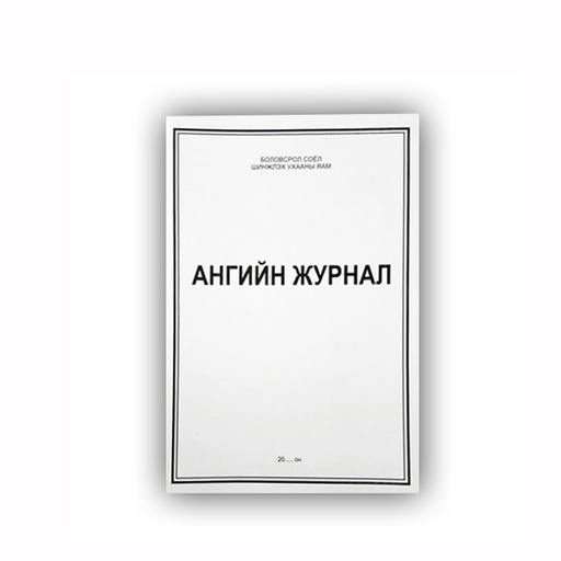[140021] Ангийн журнал