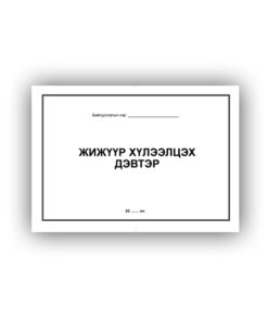 [140109] Жижүүр хүлээлцэх 