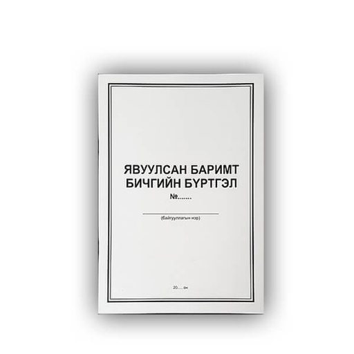 [140596] Явуулсан баримт бичгийн бүртгэл