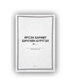 [140121] Ирсэн баримт бичгийн бүртгэл
