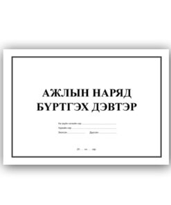[140019] Ажлын наряд бүртгэх дэвтэр