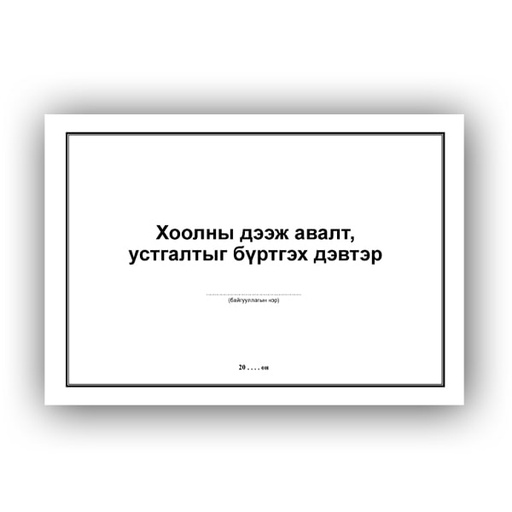 [140548] Хоолны дээж устгалтыг бүртгэх дэвтэр