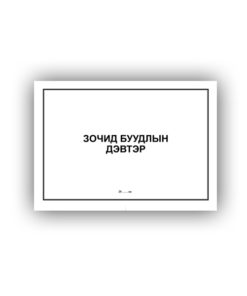 [140118] Зочид буудлын дэвтэр