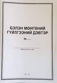 [140061] Бэлэн мөнгөний гүйлгээний дэвтэр