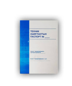 [140375] Техник ашиглалтын паспорт