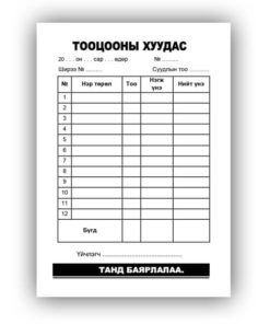 [140379] Тооцооны хуудас А6 1%