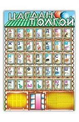 [180365] Цагаан толгой А1