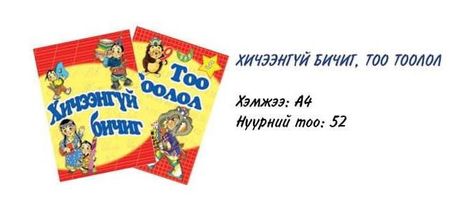 [410405] Хичээнгүй бичиг, тоо тоолол