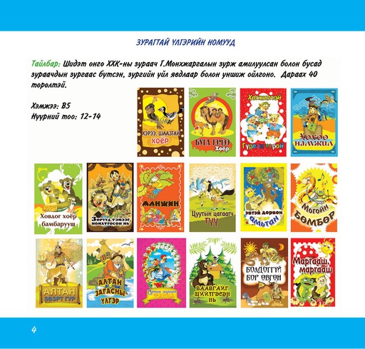 [180230] Нимгэн үлгэрүүд