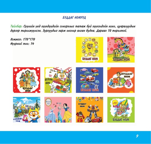 [180114] Жижиг буддаг ном